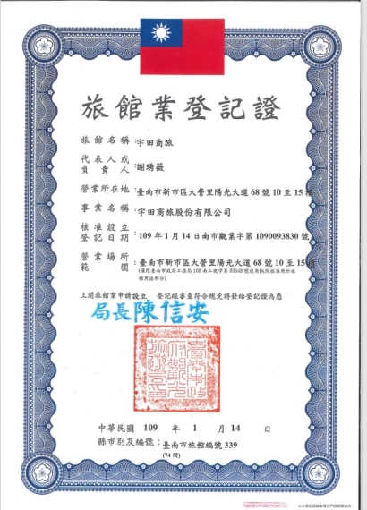宇田商旅旅館業登記證