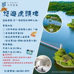 宇田商旅－虎頭埤悠遊住宿專案
