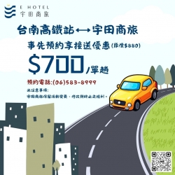 宇田商旅－台南高鐵站接送優惠