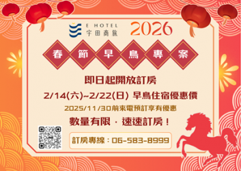 【宇田商旅】2026春節早鳥住宿專案