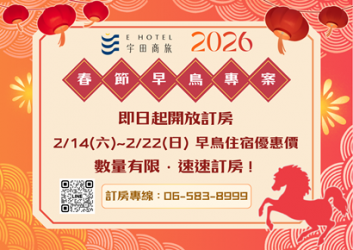 【宇田商旅】2026春節早鳥住宿專案