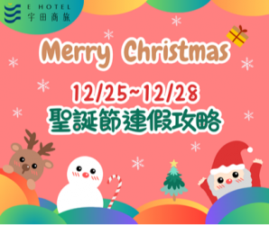 【宇田商旅】2026聖誕節住宿優惠