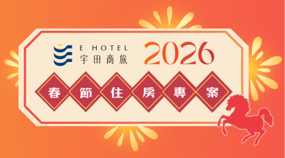 【宇田商旅】2026春節住宿專案