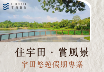 【宇田商旅】宇田悠遊假期專案