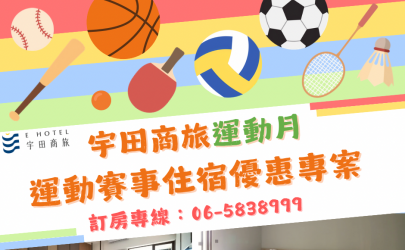 【宇田商旅】運動月住宿專案