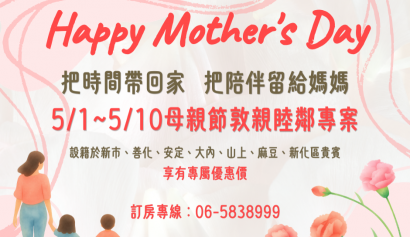 【宇田商旅】母親節敦親睦鄰專案