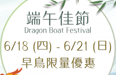 【宇田商旅】端午節早鳥專案