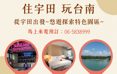 【宇田商旅】暑假限時住宿專案