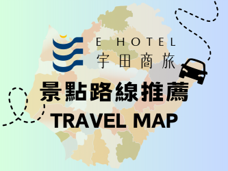 悠遊去!跟著宇田玩台南!