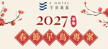 【宇田商旅】2027春節早鳥專案