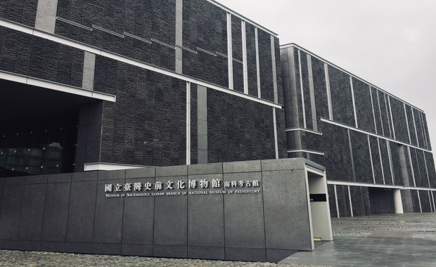 國立臺灣史前文化博物館南科考古館